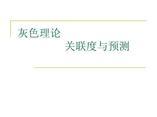 灰色理论关联度与预测,数学建模必备知识,很实用哦