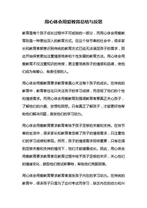 用心体会用爱教育总结与反思