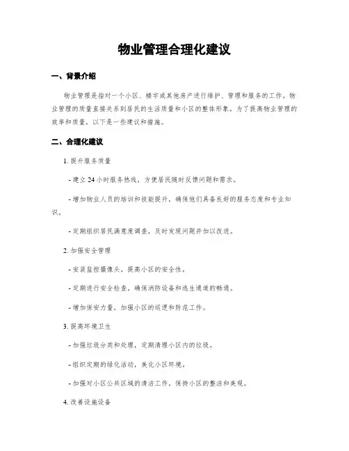 物业管理合理化建议