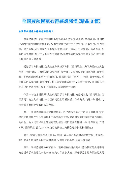 全国劳动模范心得感想感悟(精品8篇).doc