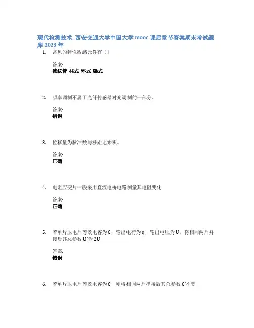 现代检测技术_西安交通大学中国大学mooc课后章节答案期末考试题库2023年