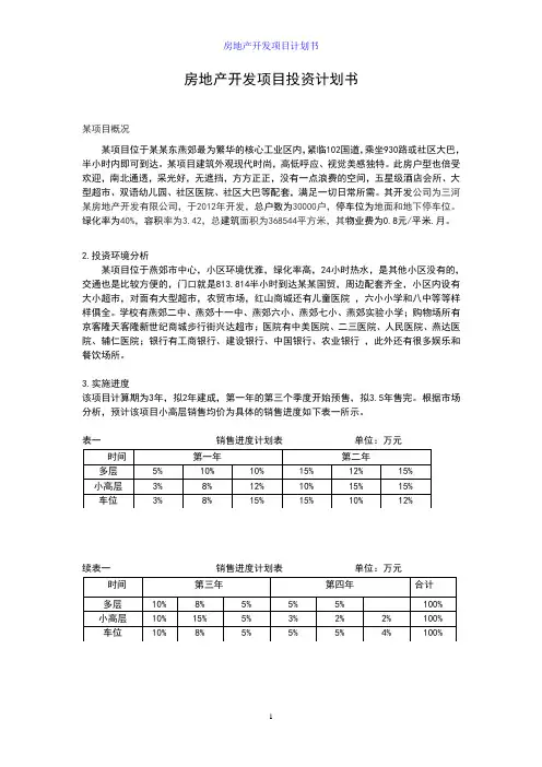 房地产开发项目投资计划书
