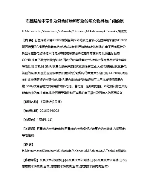 石墨烯纳米带作为复合纤维和织物的填充物具有广阔前景