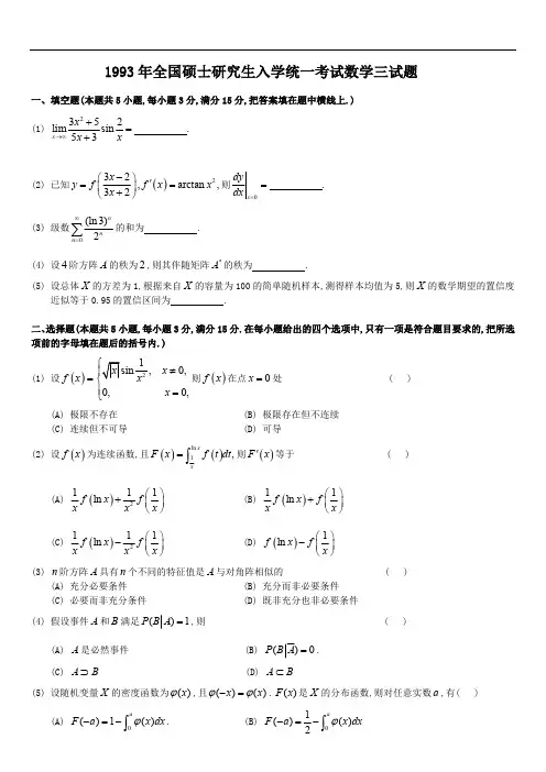 考研数学三1993真题