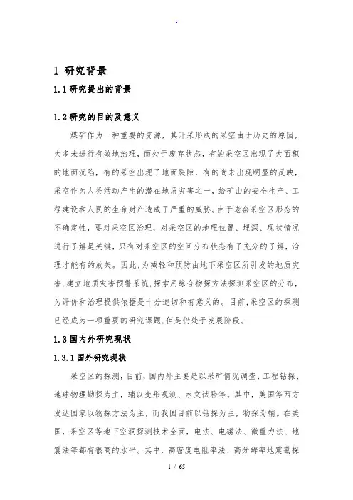 采空区探测方法研究