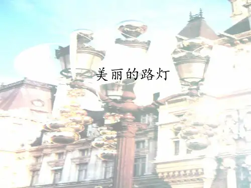 三年级上册美术课件-10 美丽的路灯 ｜沪教版 (共14张PPT)(1)