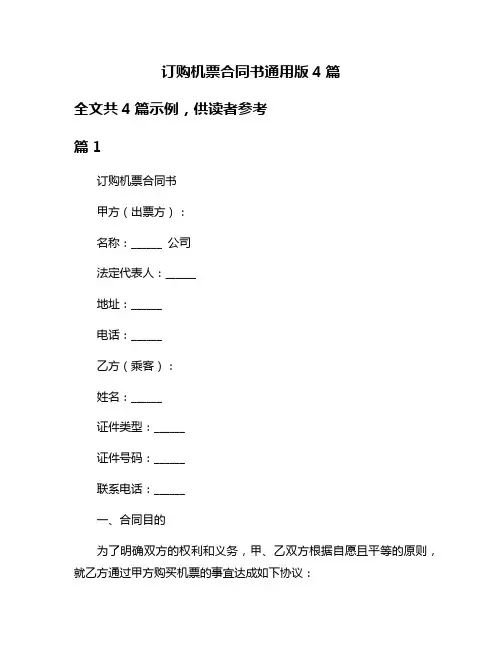 订购机票合同书通用版4篇