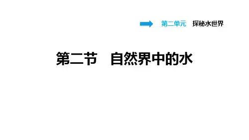 《自然界中的水》探秘水世界-鲁教版九年级化学上册PPT课件