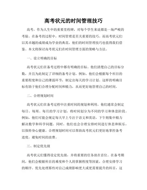 高考状元的时间管理技巧