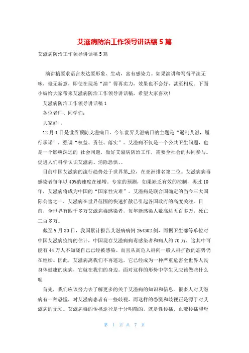 艾滋病防治工作领导讲话稿5篇