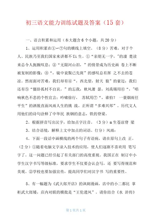 初三语文能力训练试题及答案(15套)