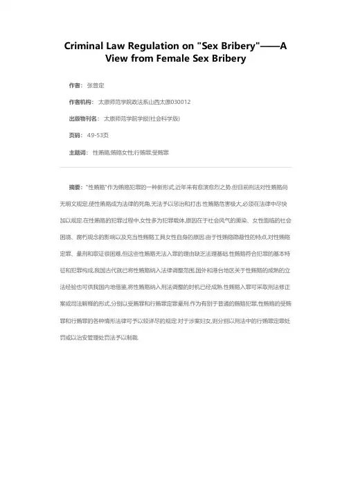 性贿赂的刑法规制——以女性贿赂为角度