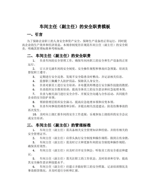 车间主任(副主任)的安全职责模板