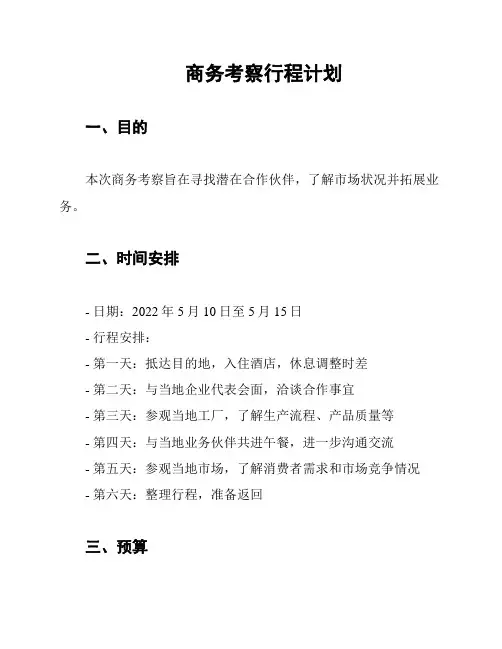 商务考察行程计划