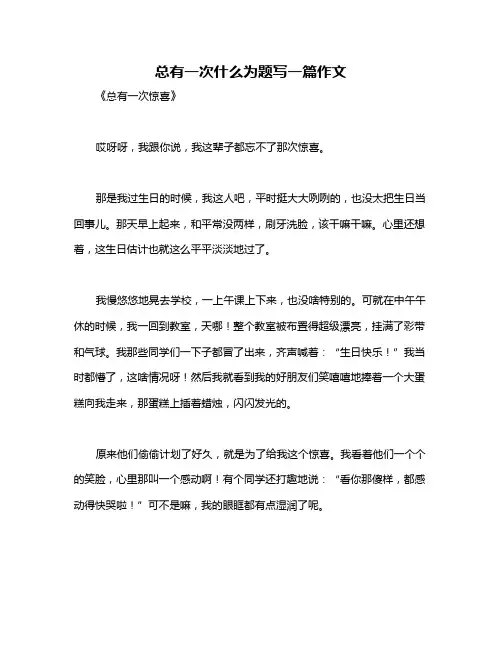 总有一次什么为题写一篇作文