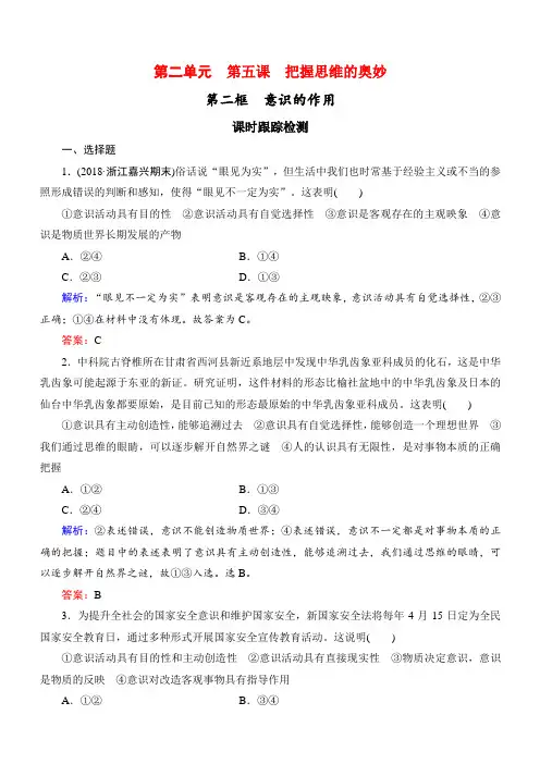 2019春高中政治人教版必修四课时跟踪检测：5.2意识的作用 含解析