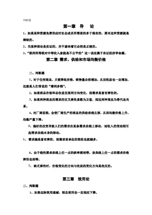 西方经济学考试判断题