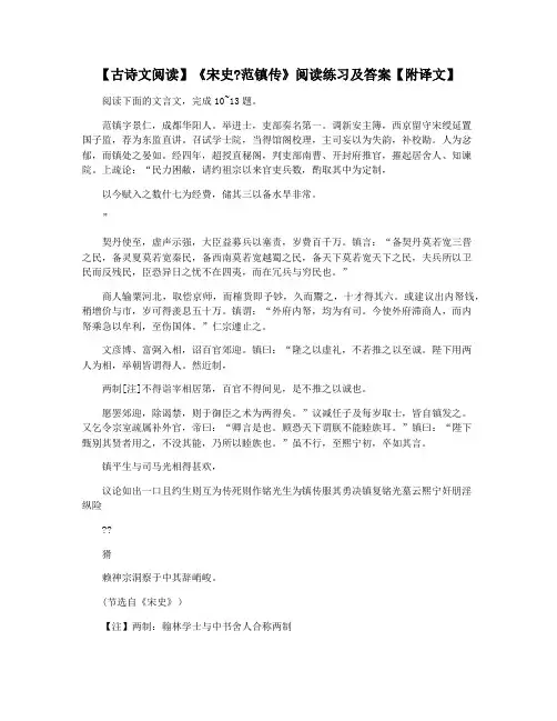 【古诗文阅读】《宋史范镇传》阅读练习及答案【附译文】