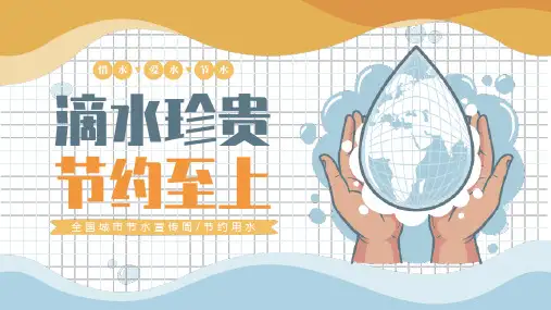 节约用水主题班会教育 课件(共20张PPT)