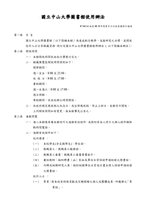 国立中山大学图书馆使用办法