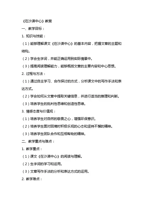 《在沙漠中心》教案