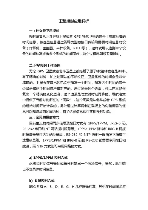 卫星授时应用解析