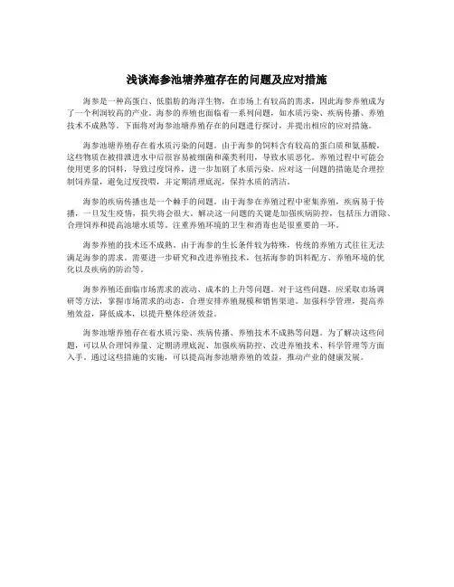 浅谈海参池塘养殖存在的问题及应对措施