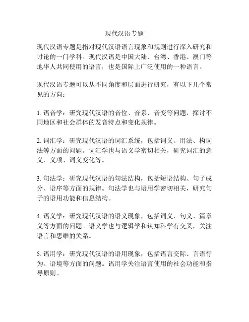 现代汉语专题