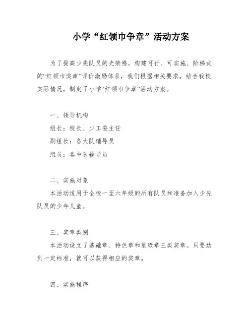小学“红领巾争章”活动方案