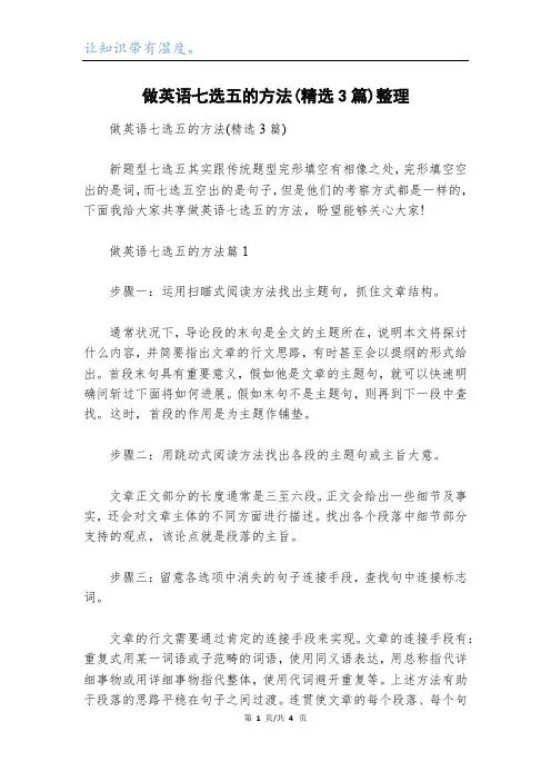 做英语七选五的方法(精选3篇)整理