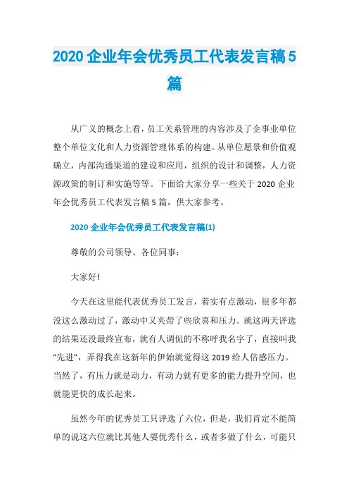 2020企业年会优秀员工代表发言稿5篇