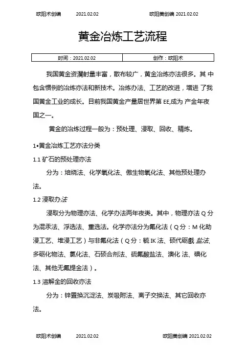 黄金冶炼工艺流程之欧阳术创编
