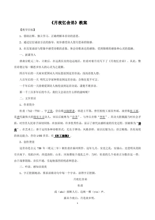 【精品教案】最新九年级语文上册教学设计：《月夜忆舍弟》