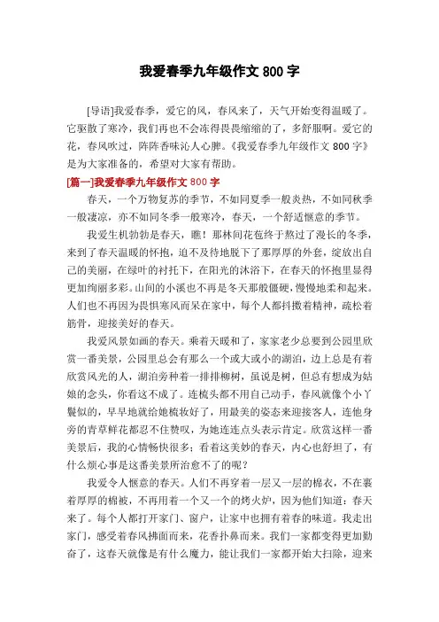 我爱春季九年级作文800字