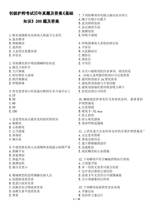 初级护师考试历年真题及答案《基础知识》200题及答案