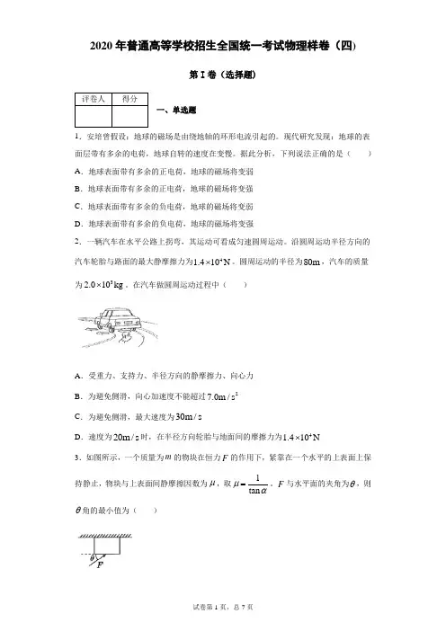 2020年普通高等学校招生全国统一考试物理样卷(四)(带答案解析)
