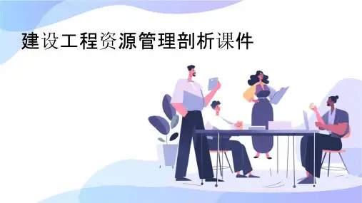 建设工程资源管理剖析课件