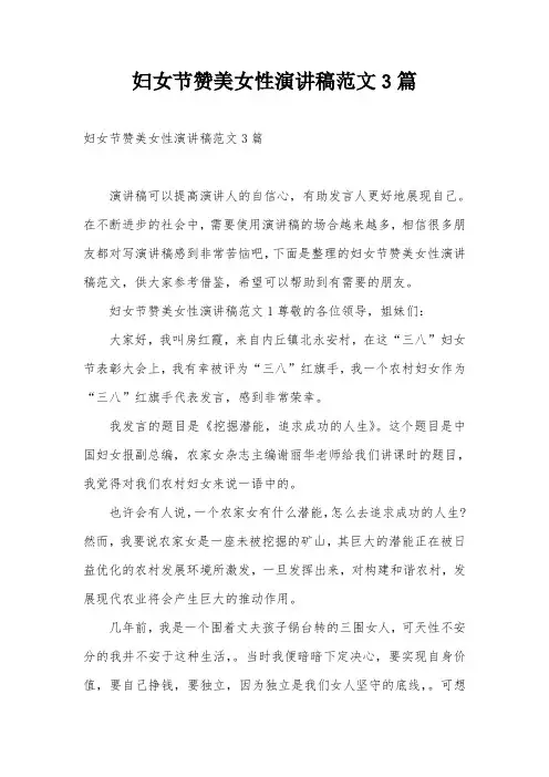 妇女节赞美女性演讲稿范文3篇