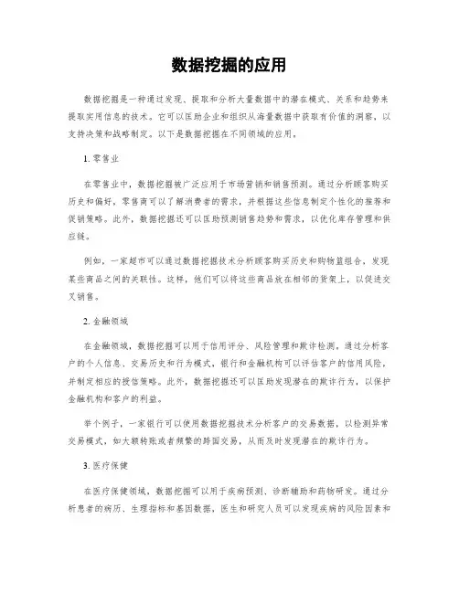 数据挖掘的应用