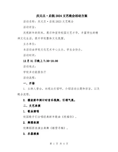 庆元旦·启航2024文艺晚会活动方案