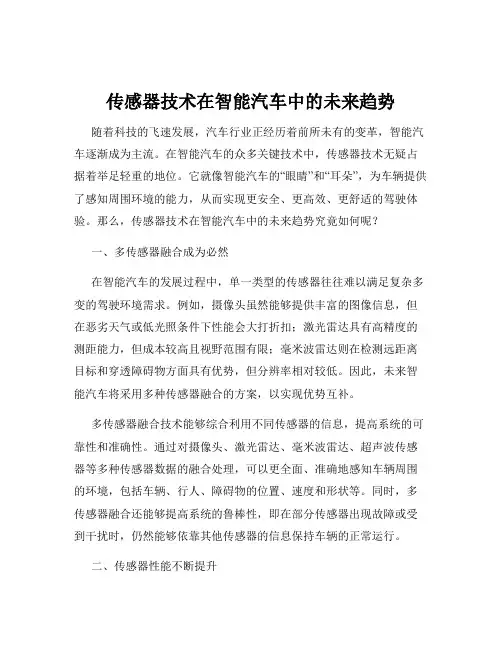传感器技术在智能汽车中的未来趋势