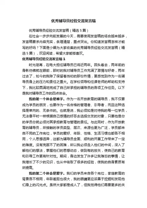 优秀辅导员经验交流发言稿（精选5篇）