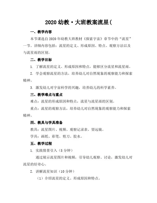2020幼教·大班教案流星(
