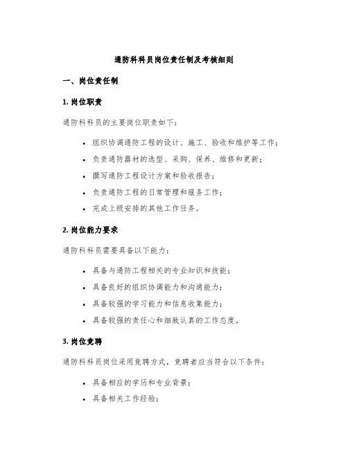 通防科科员岗位责任制及考核细则