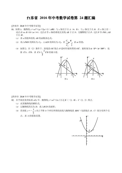 山东省2016年中考数学试卷第24题汇编(含答案·精品版)