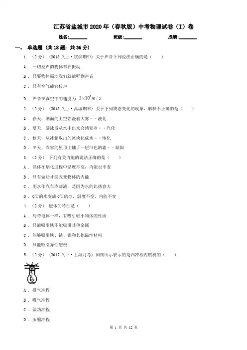 江苏省盐城市2020年(春秋版)中考物理试卷(I)卷