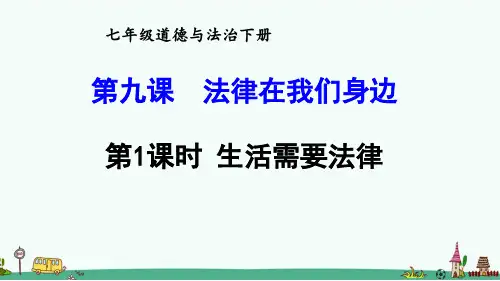 部编版七年级道德与法治下册第九课《法律在我们身边》课件
