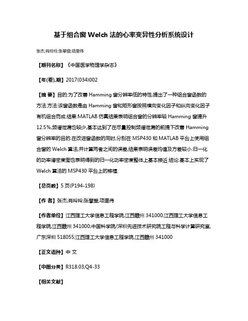 基于组合窗Welch法的心率变异性分析系统设计