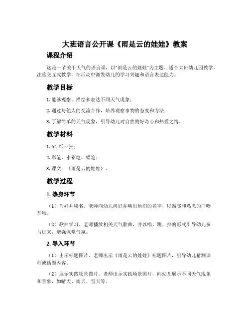 大班语言公开课《雨是云的娃娃》教案