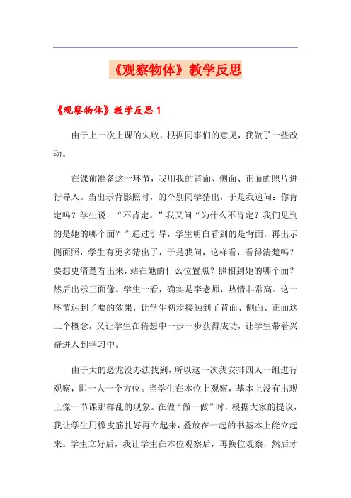 (多篇)《观察物体》教学反思